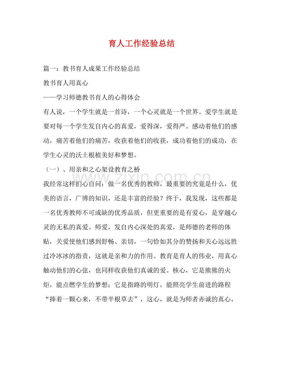 育人工作经验总结.docx_第1页
