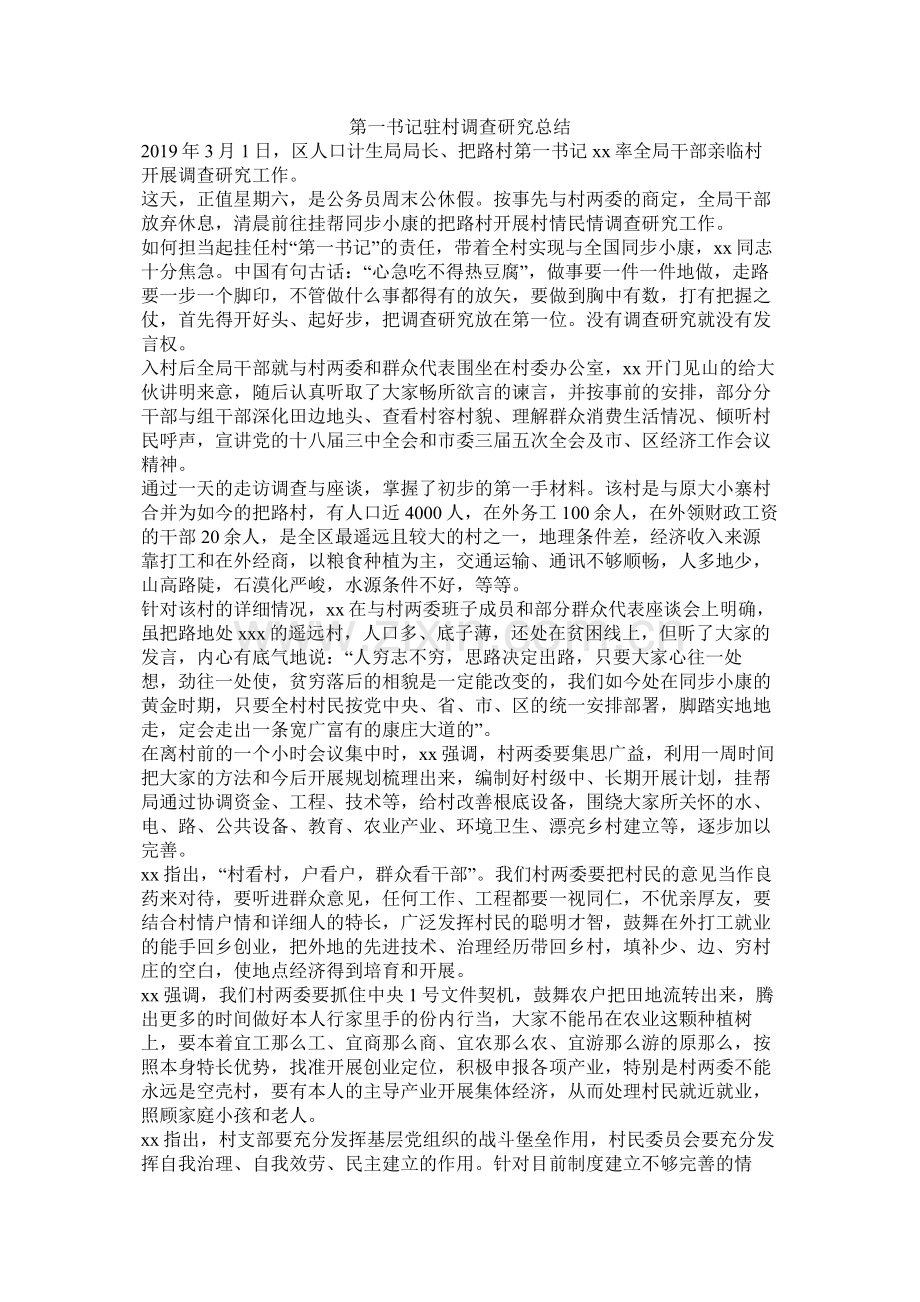 第一书记驻村调查研究总结.docx_第1页