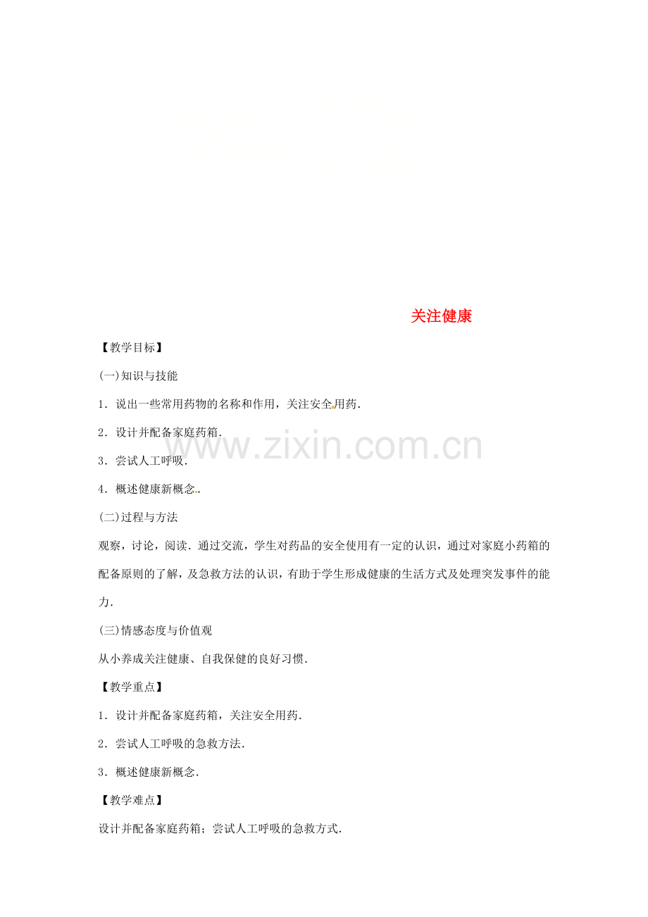 八年级生物下册 10.26.3关注健康教学设计 （新版）苏教版-（新版）苏教版初中八年级下册生物教案.doc_第1页