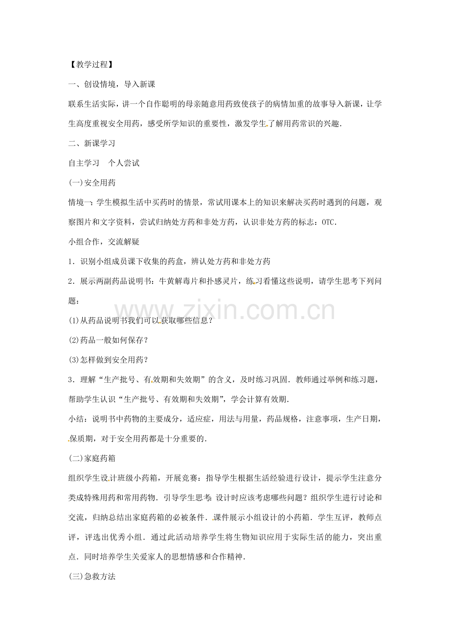 八年级生物下册 10.26.3关注健康教学设计 （新版）苏教版-（新版）苏教版初中八年级下册生物教案.doc_第2页