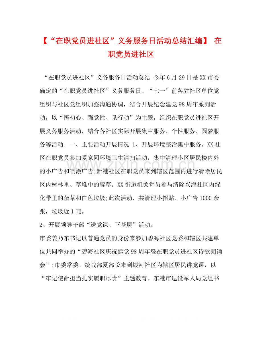 【在职党员进社区义务服务日活动总结汇编】在职党员进社区.docx_第1页