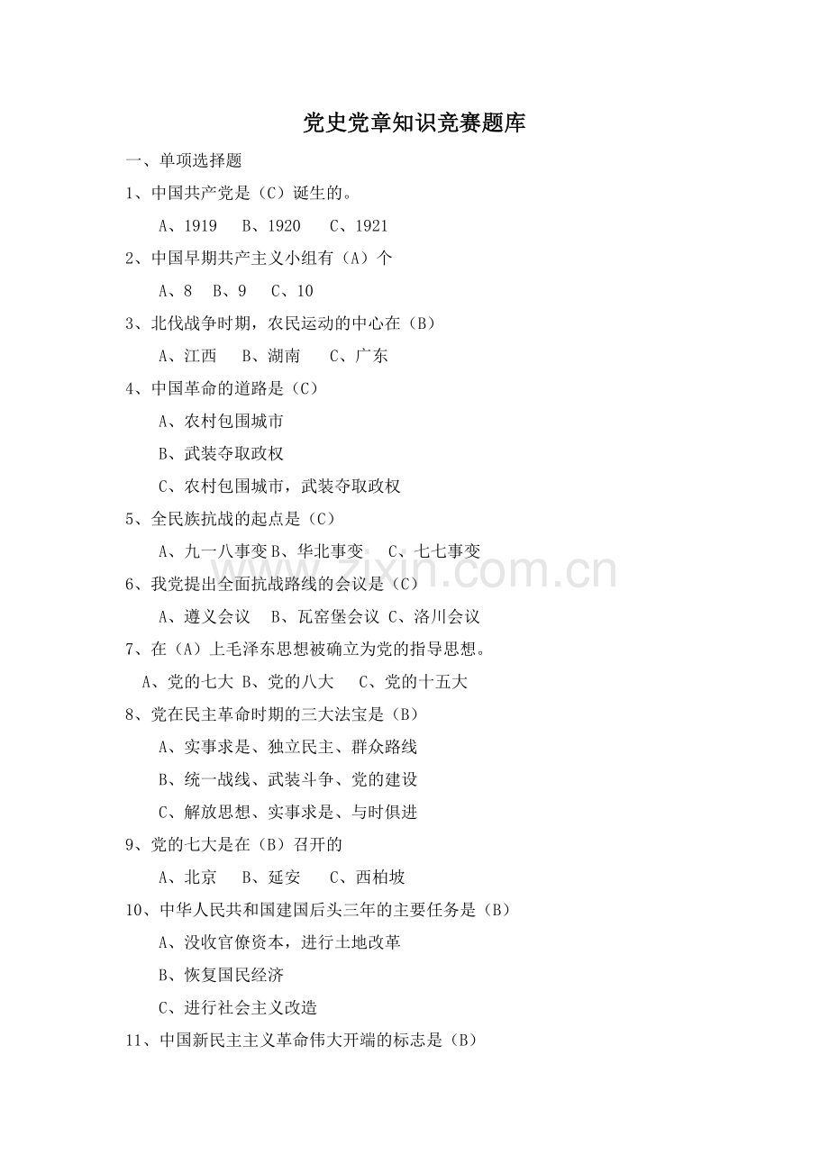 党史党章知识竞赛题库.doc_第1页