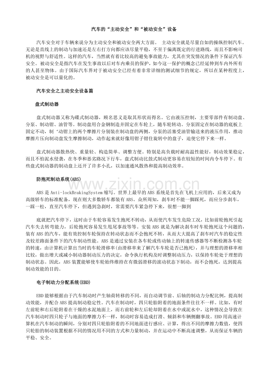 汽车的“主动安全”和“被动安全”设备.docx_第1页