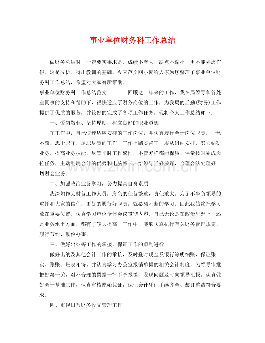 事业单位财务科工作总结 .docx_第1页