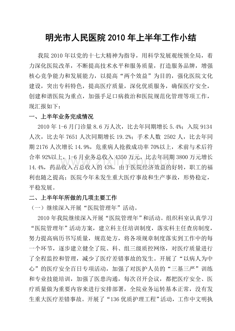 明光市人民医院2010年上半年工作小结.doc_第1页