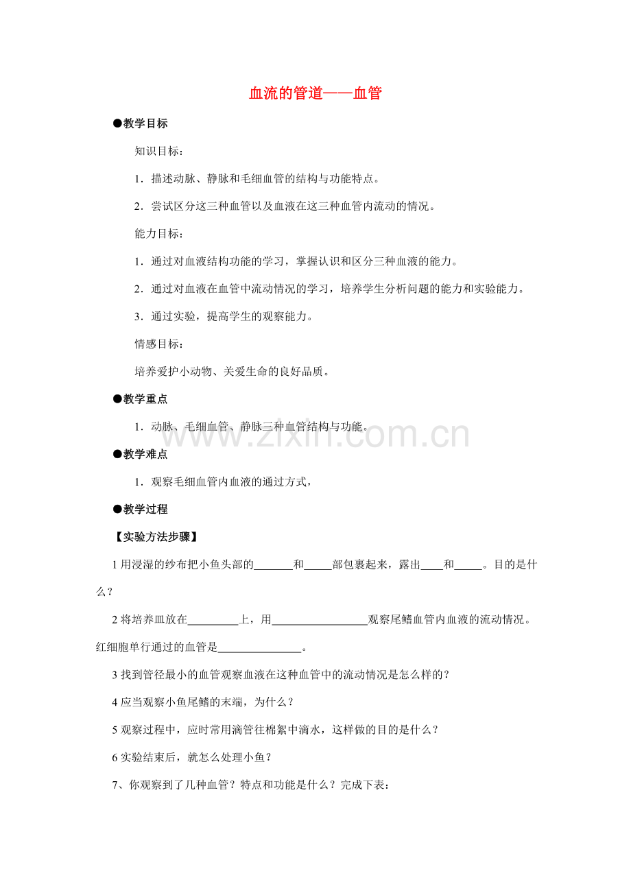 七年级生物下册 血流的管道—血管教案 人教新课标版.doc_第1页