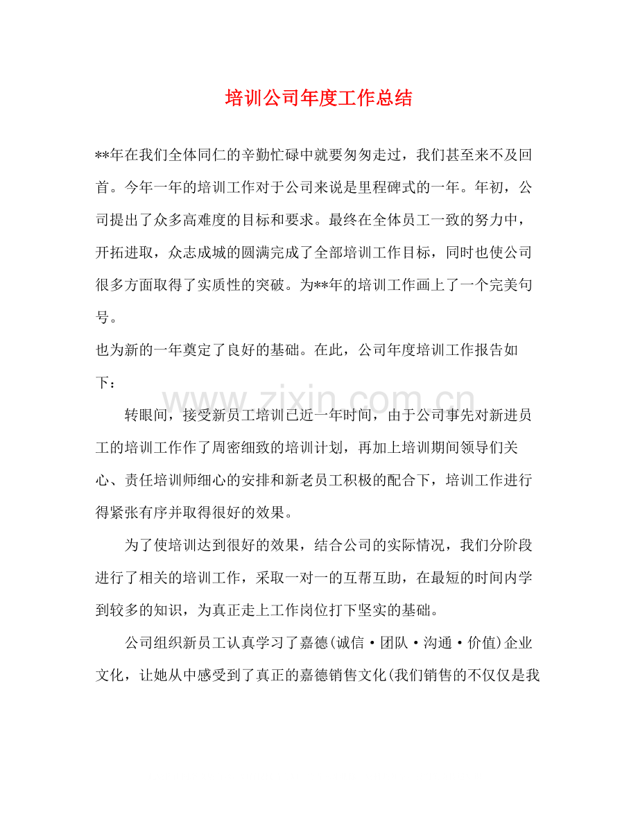 培训公司年度工作总结.docx_第1页