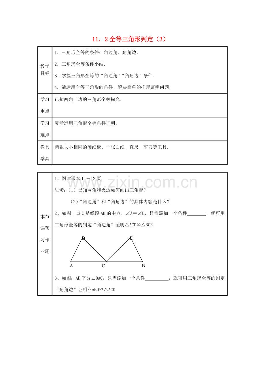 八年级数学上册 11．2全等三角形判定（3）教案 新人教版.doc_第1页