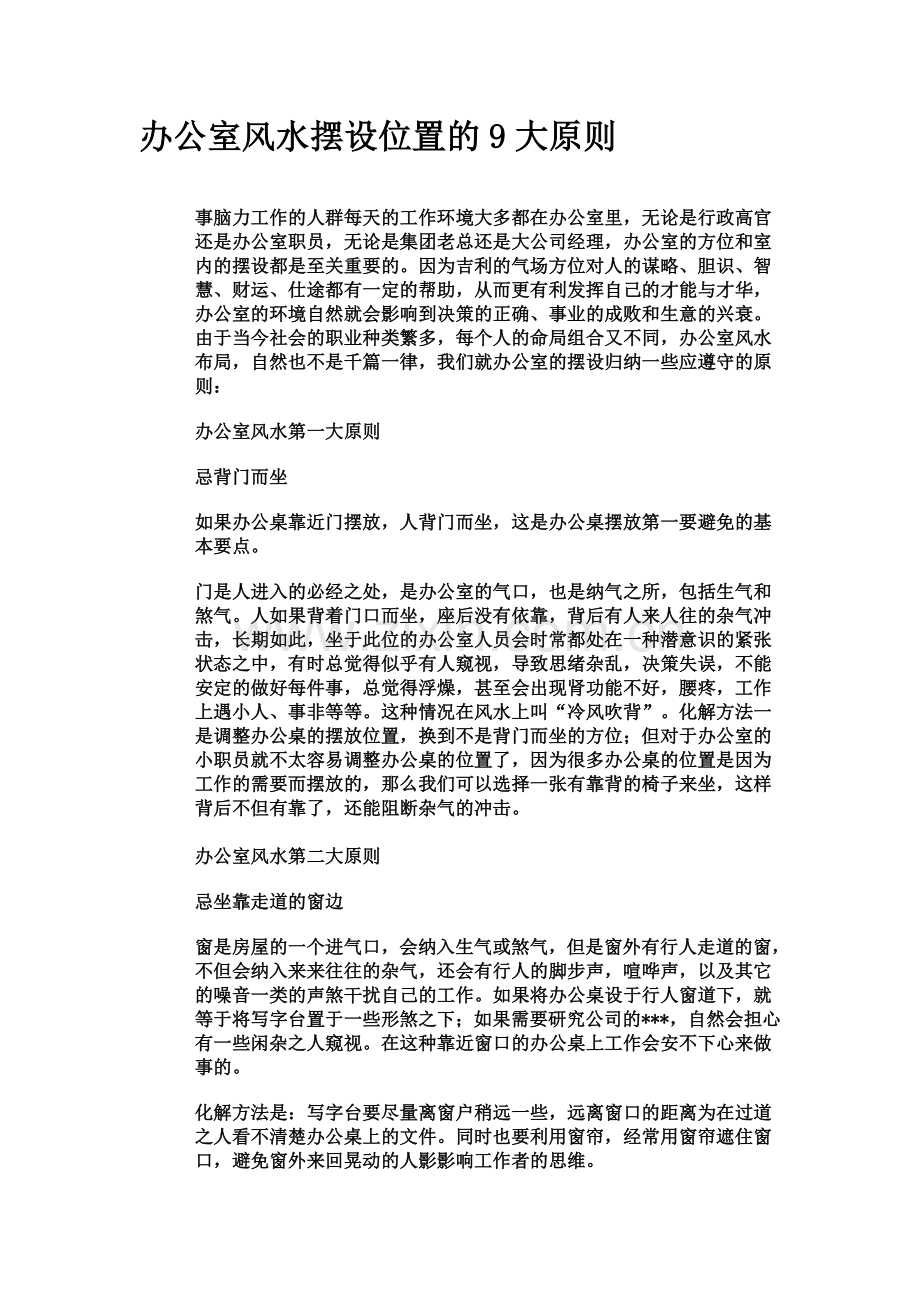 办公室风水摆设位置的9大原则.doc_第1页