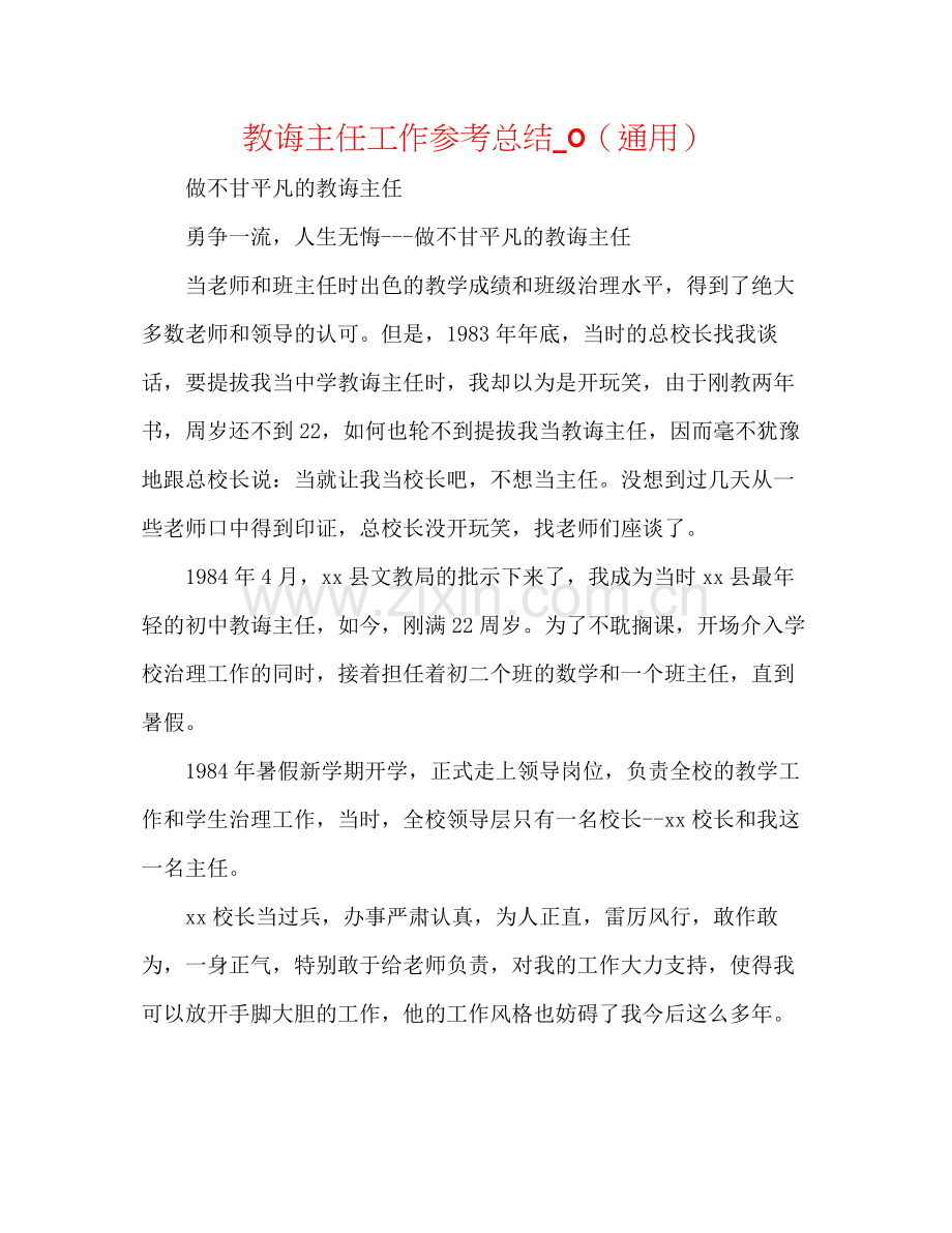 教导主任工作参考总结_0（通用）.docx_第1页