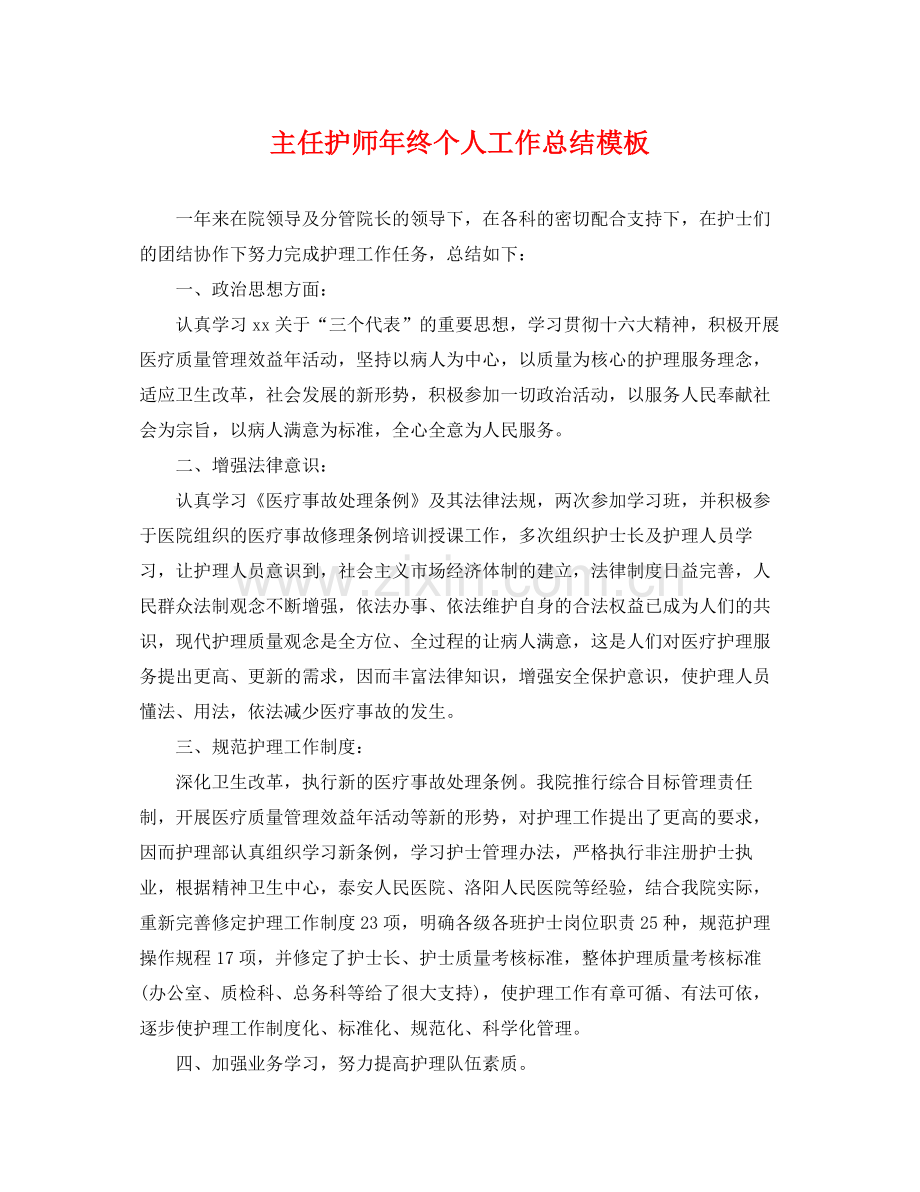 主任护师年终个人工作总结模板 .docx_第1页