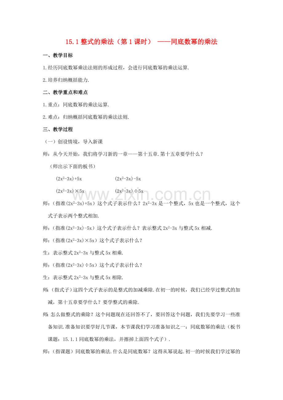 八年级数学上册 15.1 整式的乘法教案 人教新课标版.doc_第1页