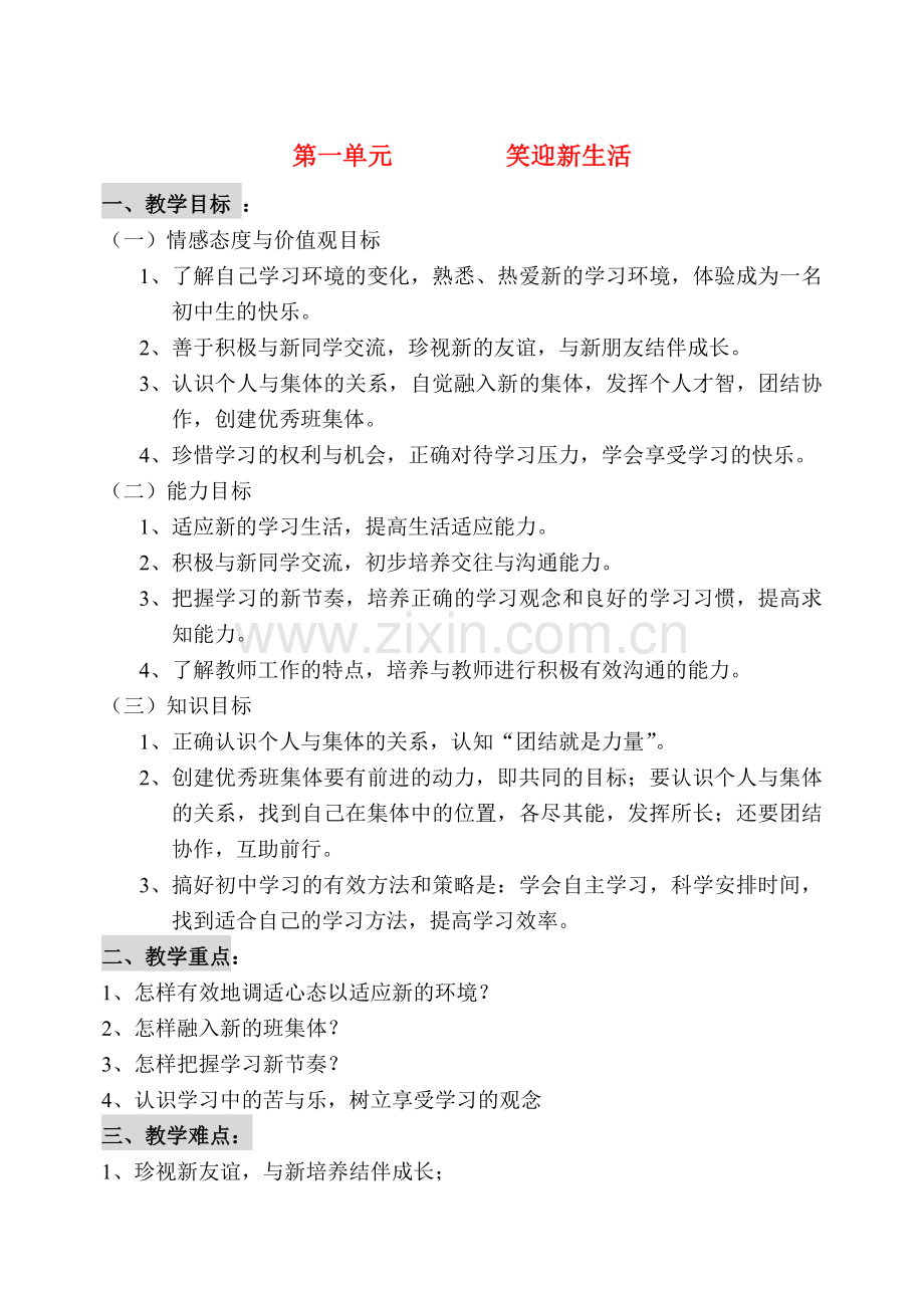 七年级政治上册全部教案(共126页)人教版.doc_第1页