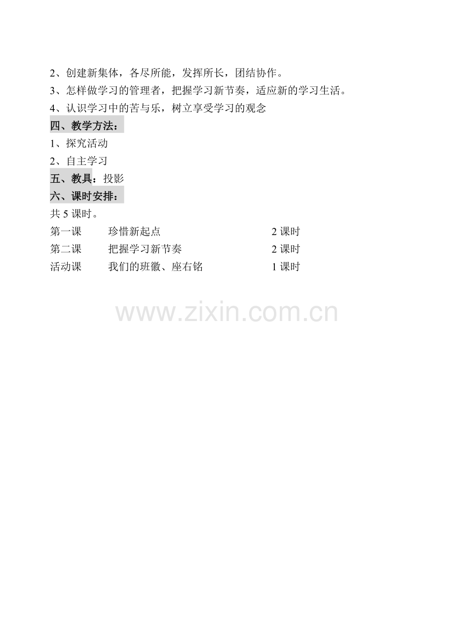 七年级政治上册全部教案(共126页)人教版.doc_第2页
