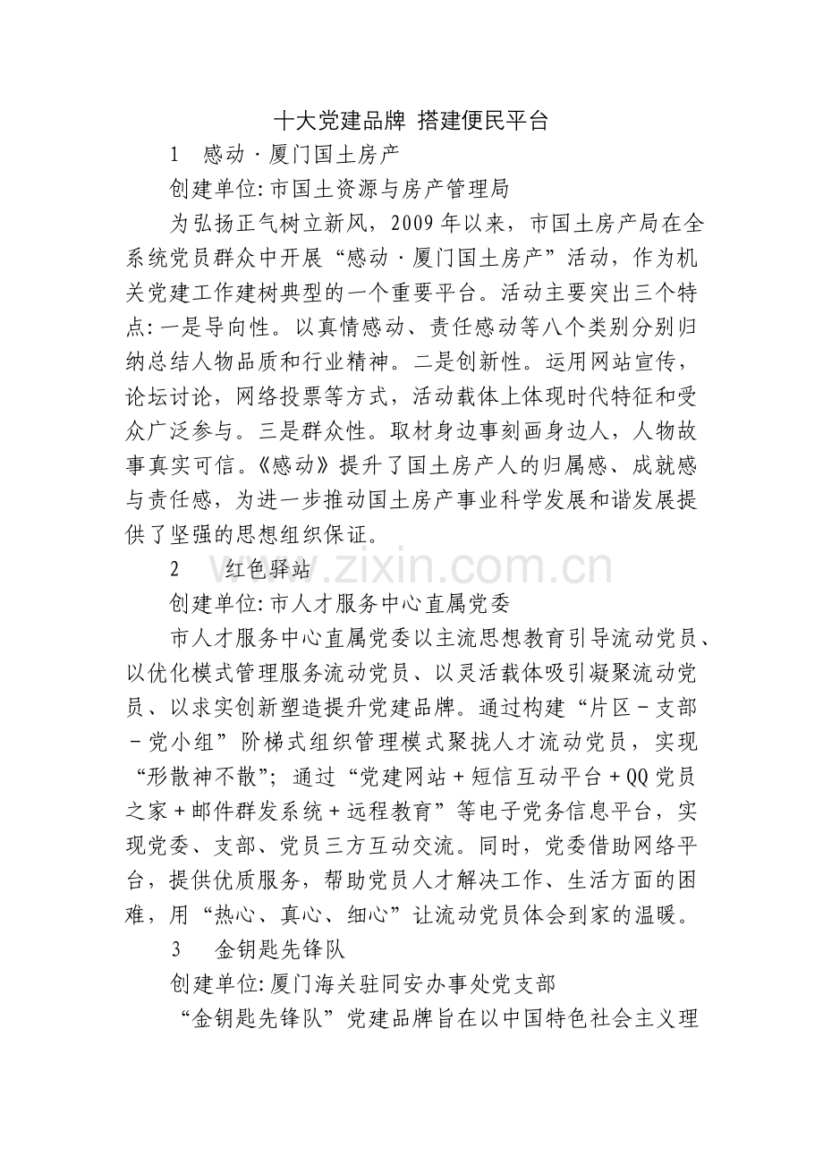 十大党建品牌 搭建便民平台.doc_第1页