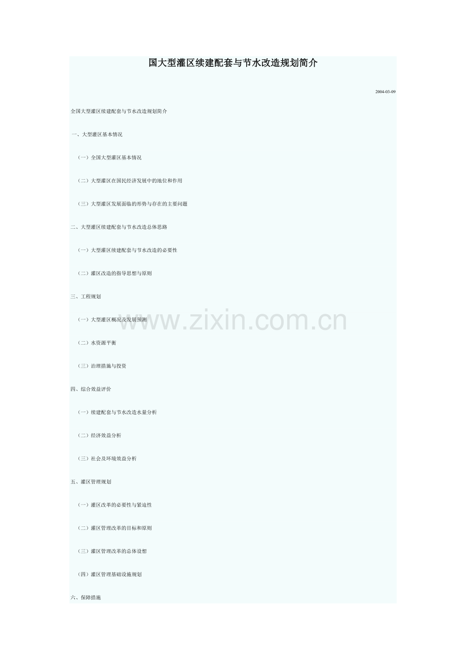 国大型灌区续建配套与节水改造规划简介.doc_第1页