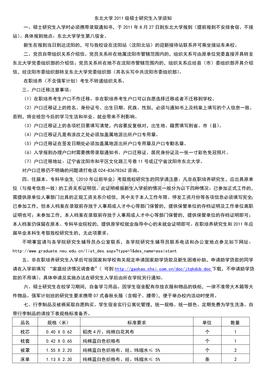 东北大学2011级硕士研究生入学须知.doc_第1页