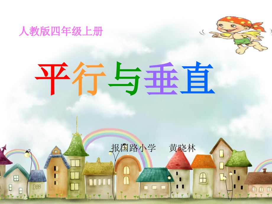 小学人教四年级数学四年级(上)平行与垂直.ppt_第1页