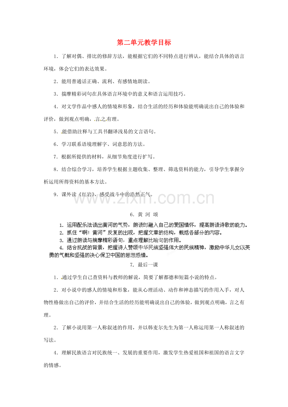 浙江省桐庐县富春江初级中学七年级语文下册 第二单元教学目标.doc_第1页