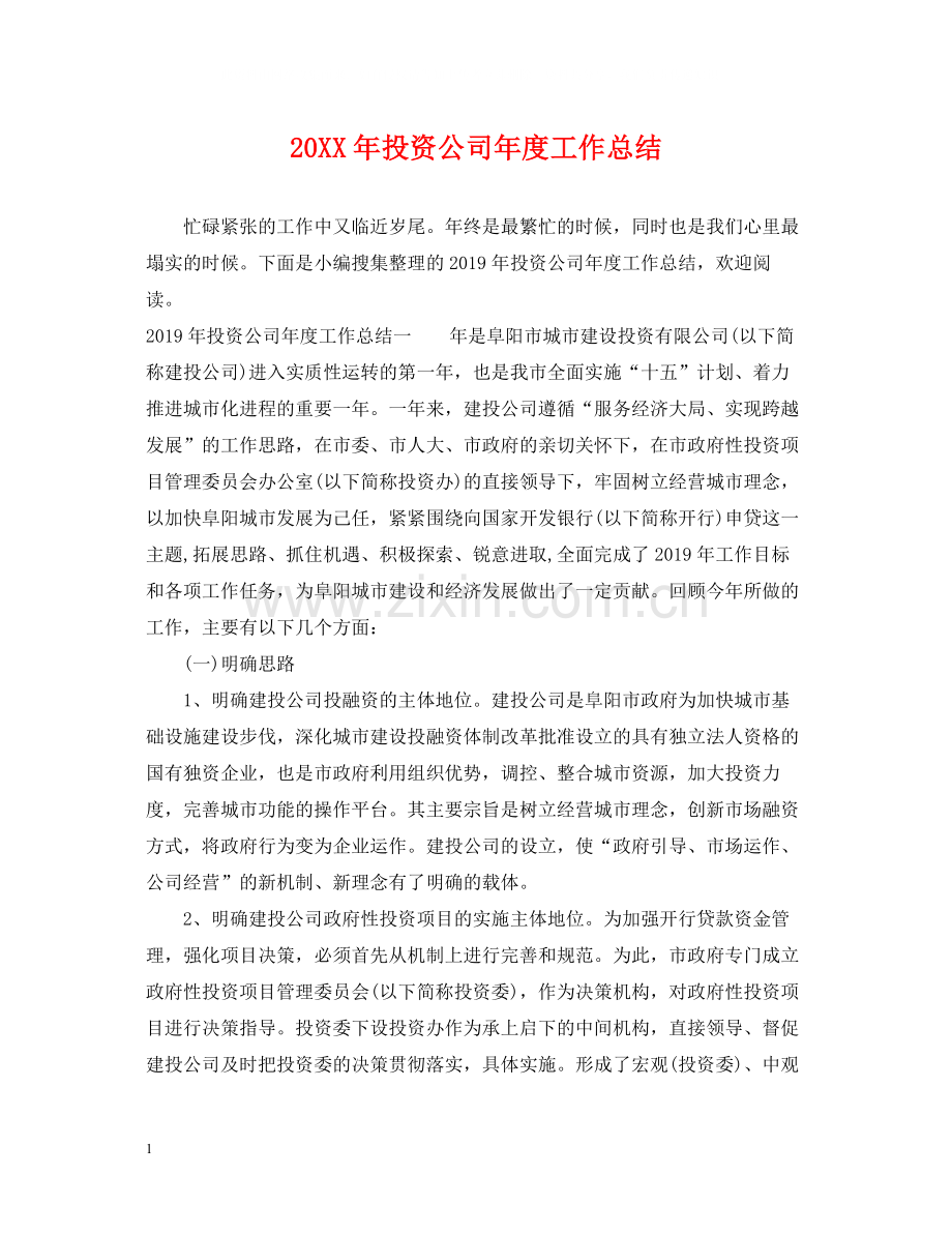 投资公司年度工作总结.docx_第1页