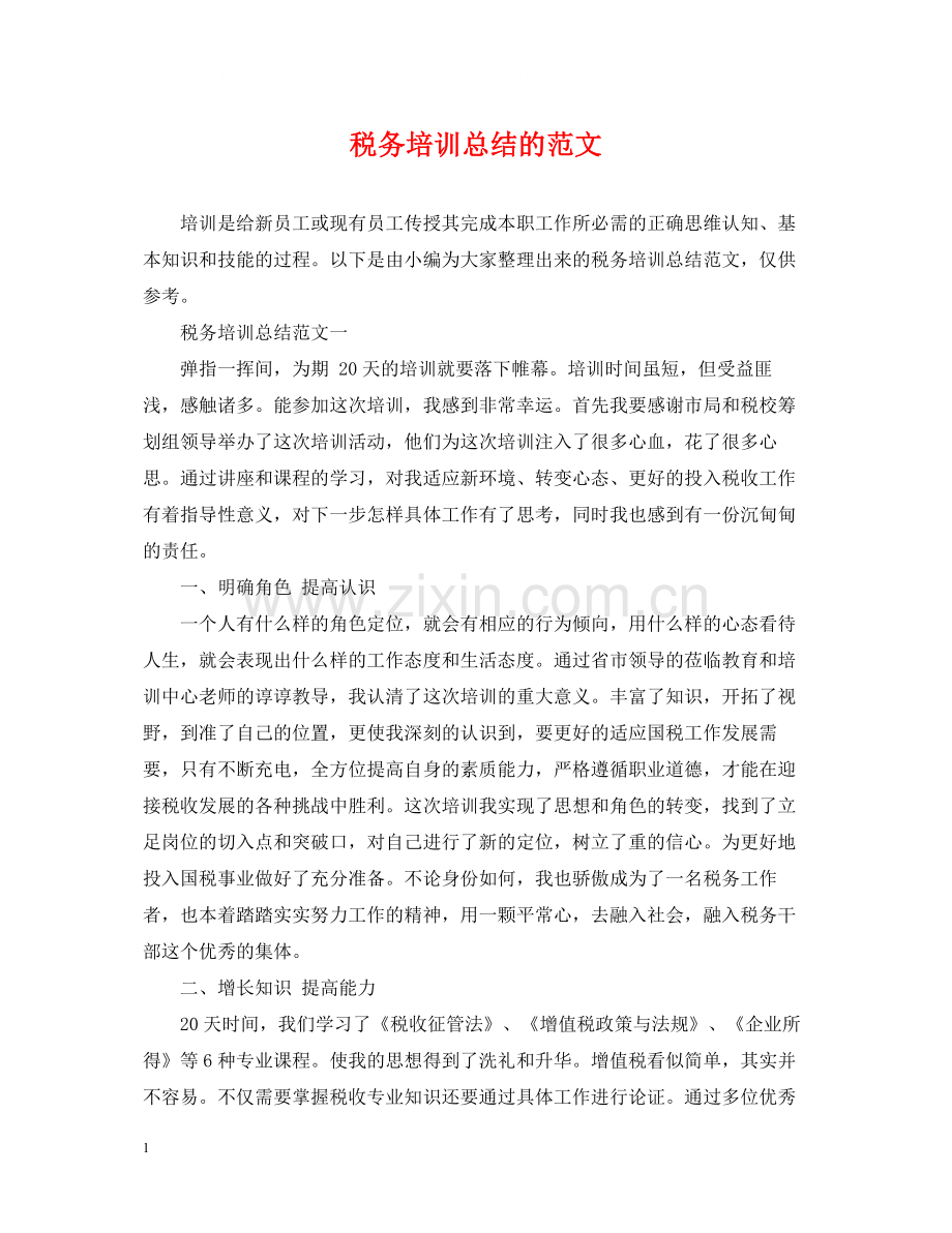 税务培训总结的范文.docx_第1页