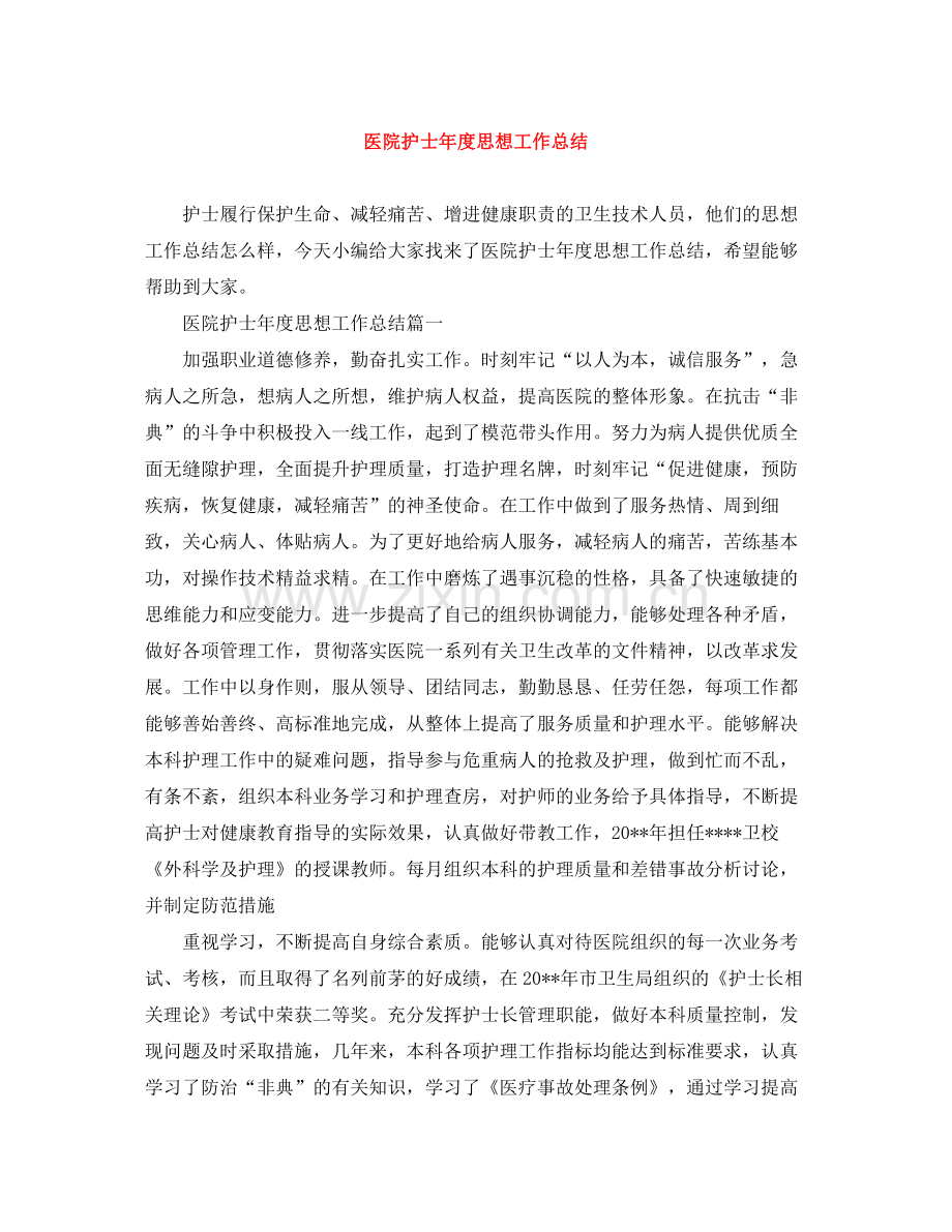 医院护士年度思想工作总结.docx_第1页