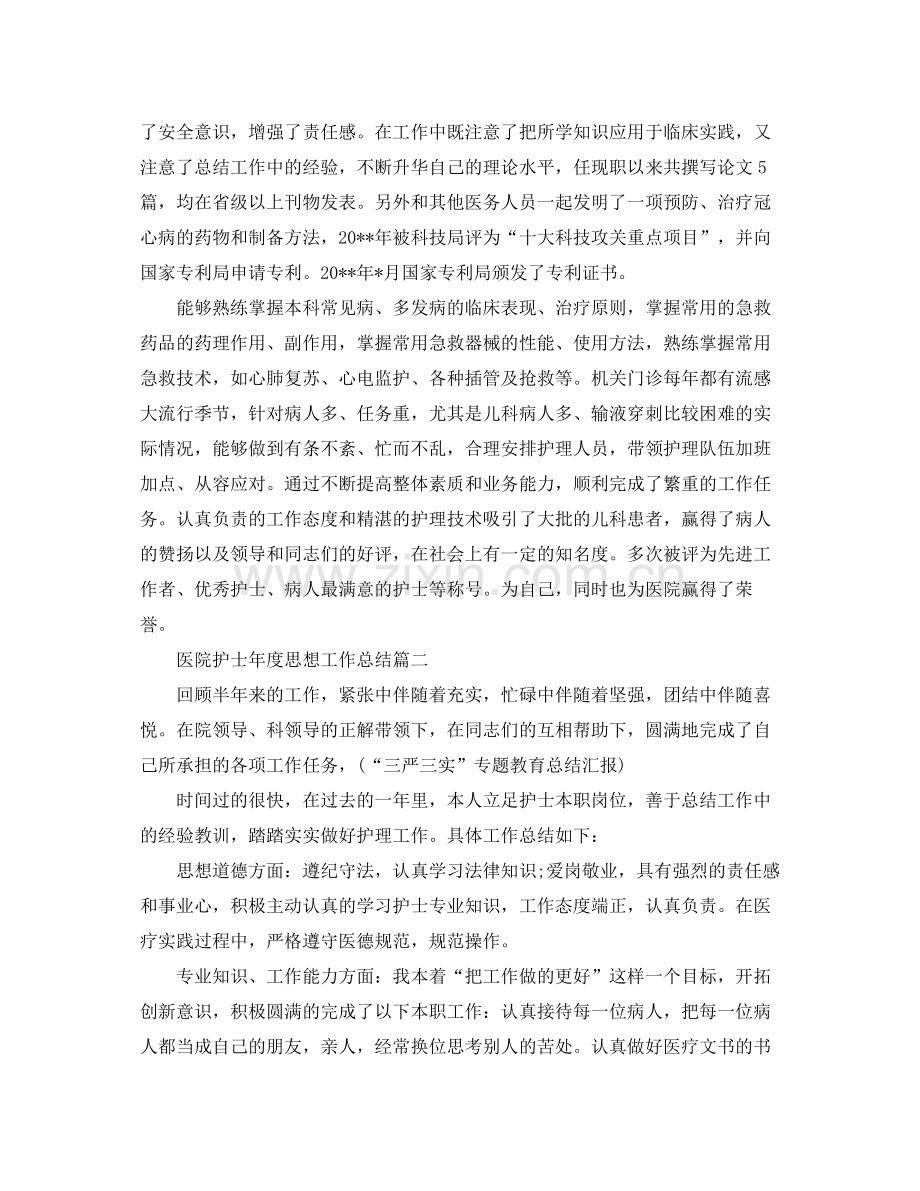 医院护士年度思想工作总结.docx_第2页