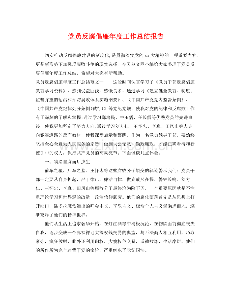 党员反腐倡廉年度工作总结报告 .docx_第1页