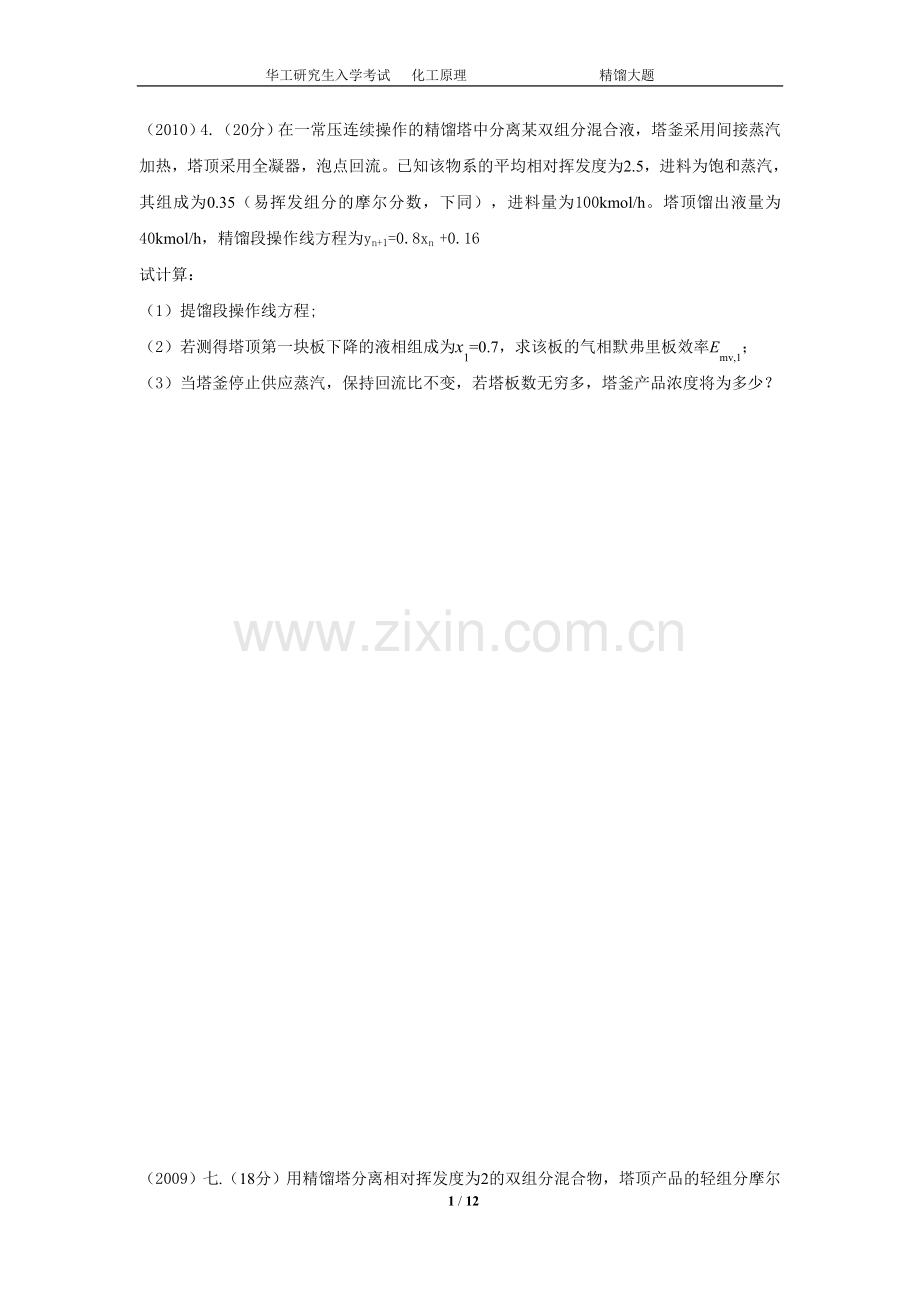 精馏大题(00-10).doc_第1页