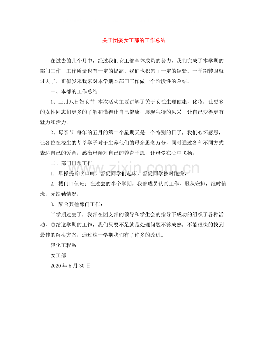 关于团委女工部的工作总结.docx_第1页