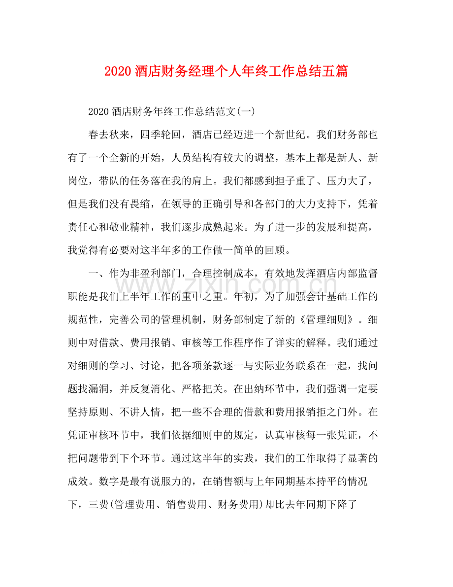酒店财务经理个人年终工作总结五篇.docx_第1页
