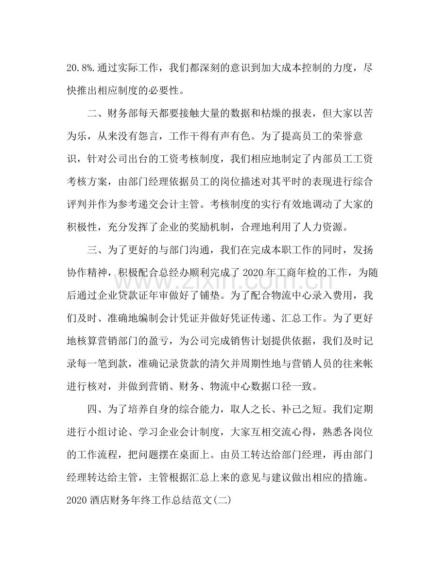 酒店财务经理个人年终工作总结五篇.docx_第2页
