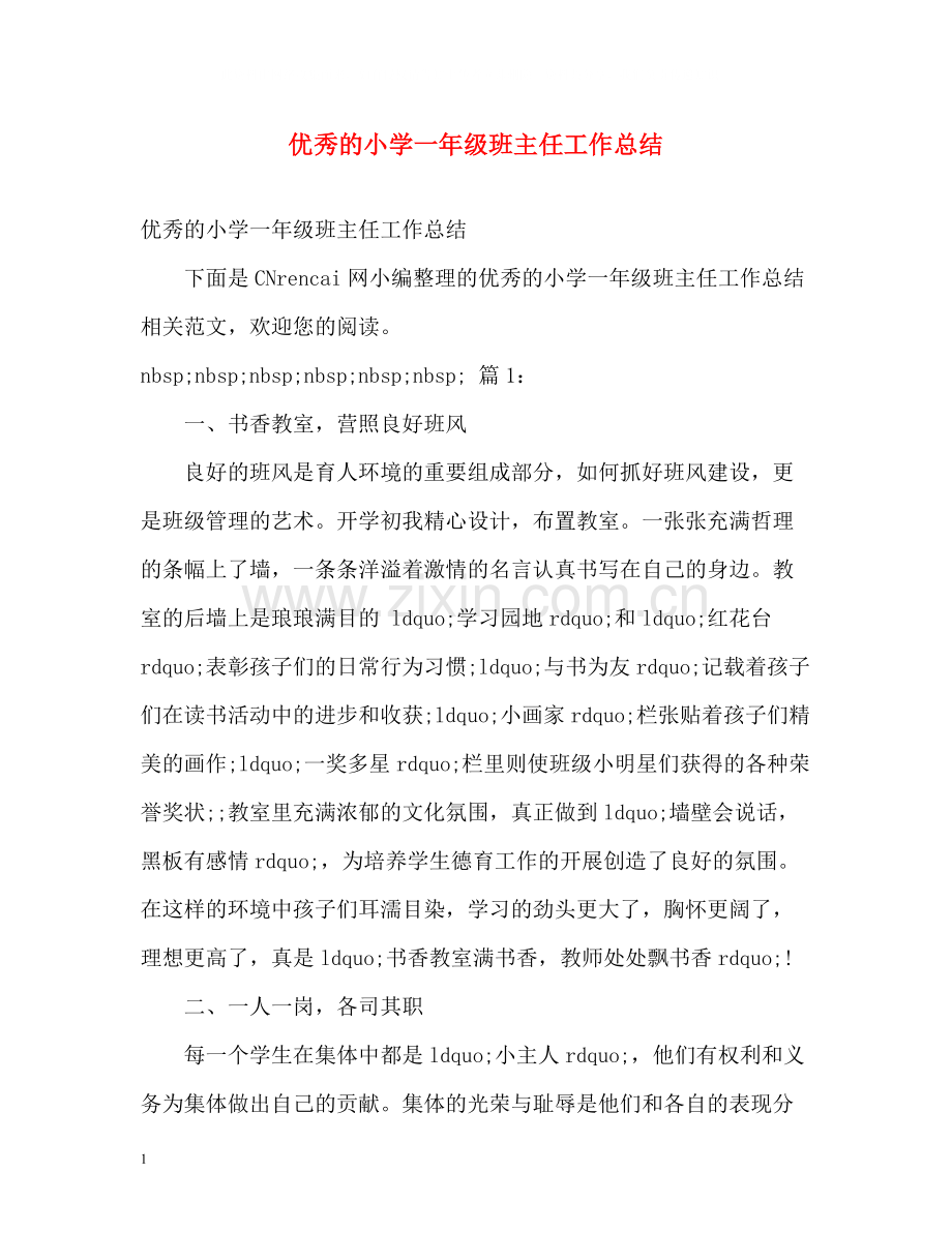 优秀的小学一年级班主任工作总结.docx_第1页