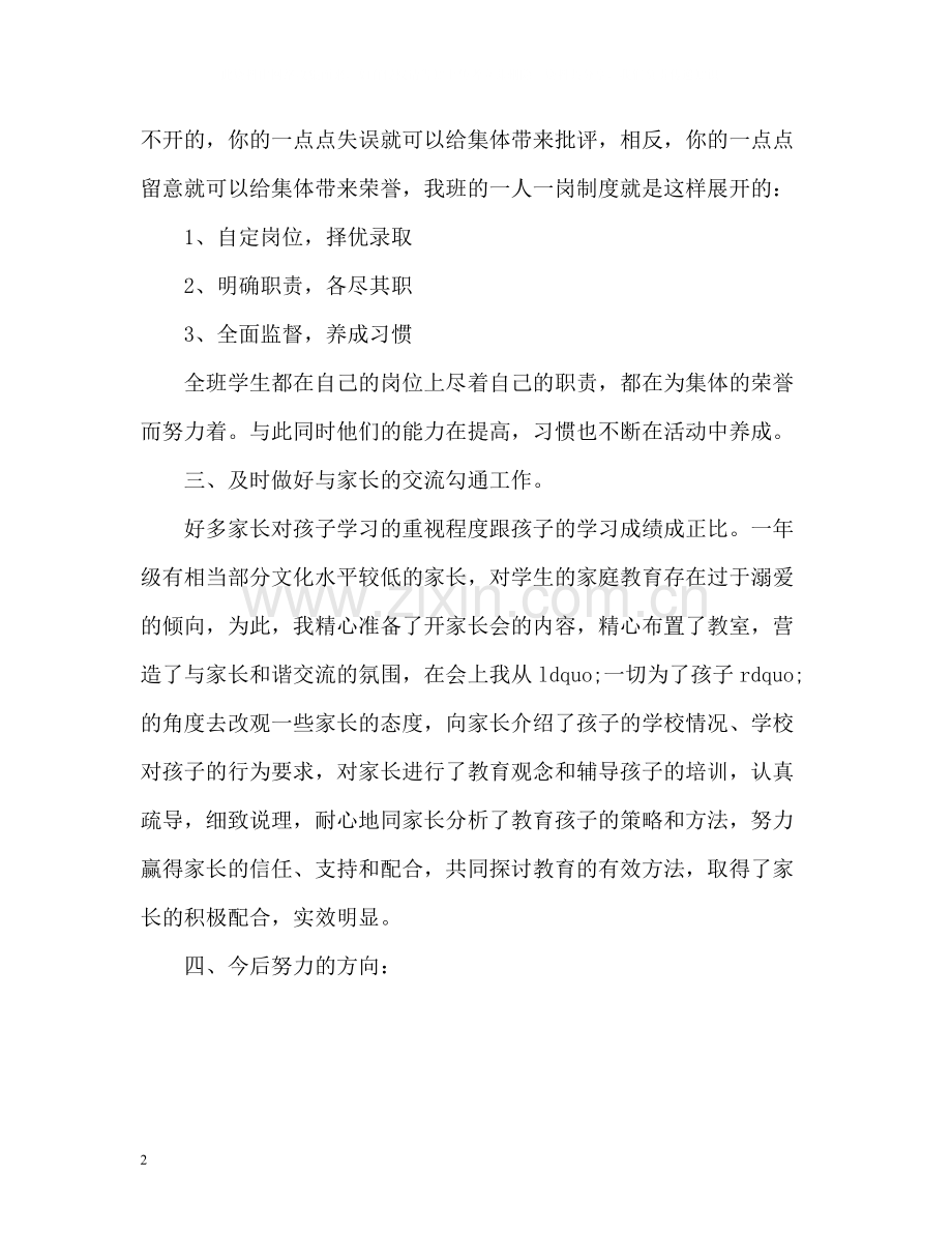 优秀的小学一年级班主任工作总结.docx_第2页