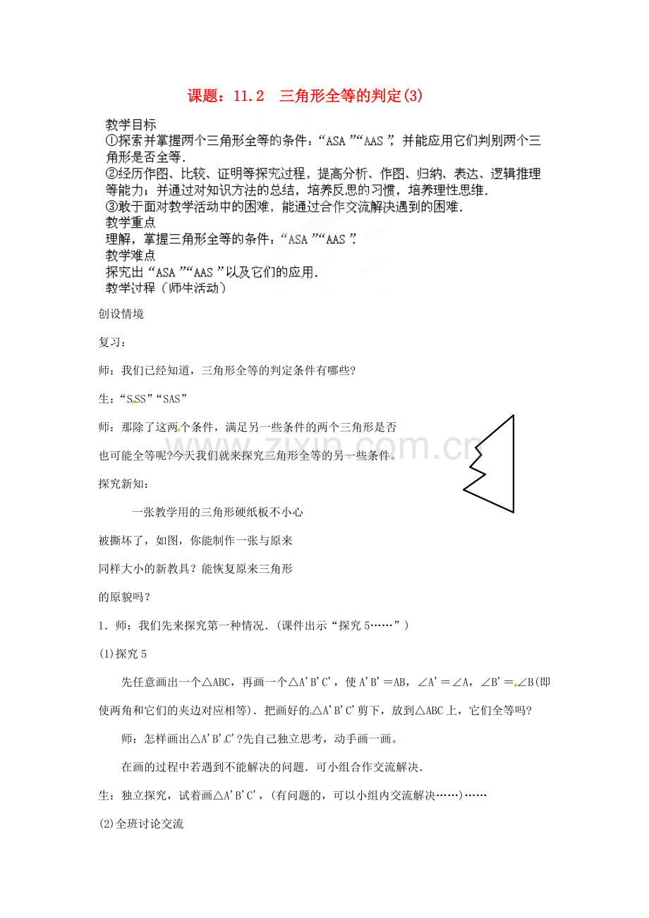 河南省洛阳市第十一中学八年级数学上册 三角形全等的判定教案（1）.doc_第1页