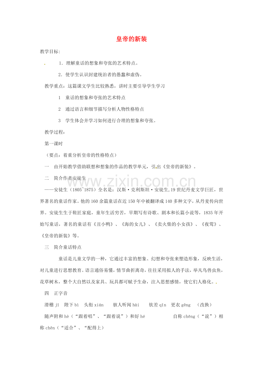 浙江省江山市峡口初级中学七年级语文上册《皇帝的新装》教案2 人教新课标版.doc_第1页