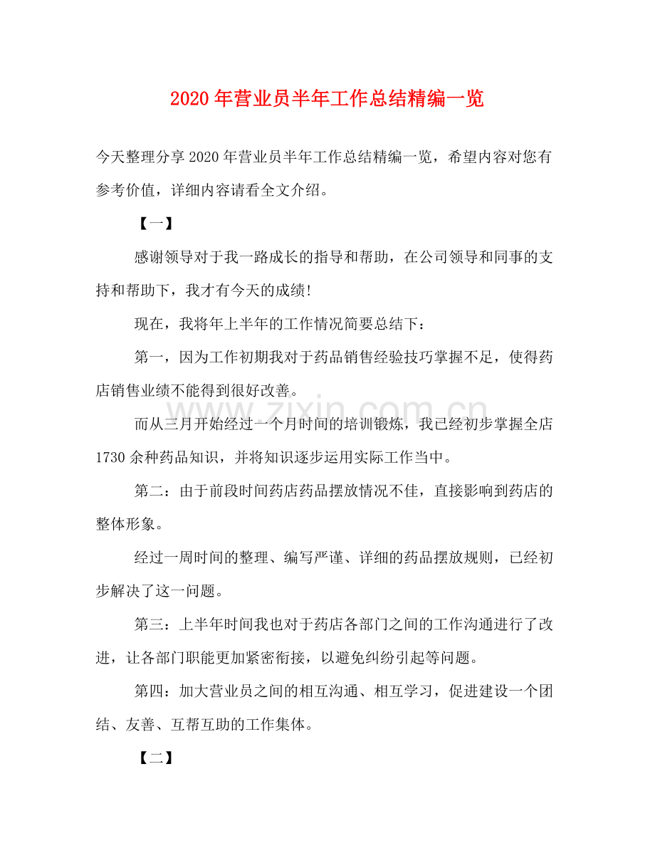 2020年营业员半年工作总结精编一览.docx_第1页