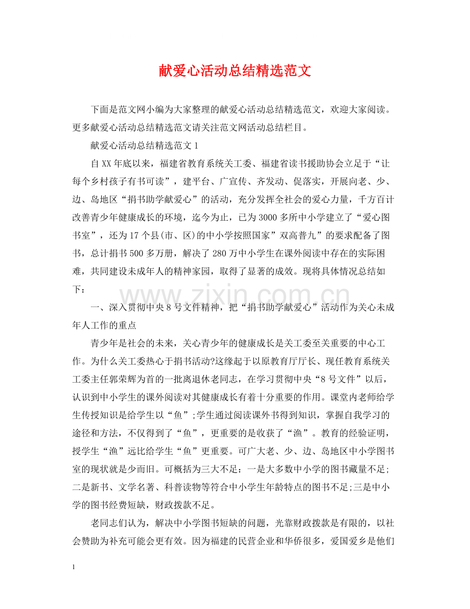 献爱心活动总结范文.docx_第1页