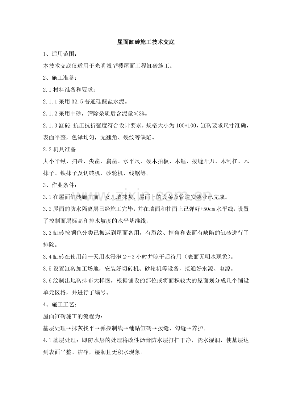 屋面缸砖施工技术交底.doc_第1页