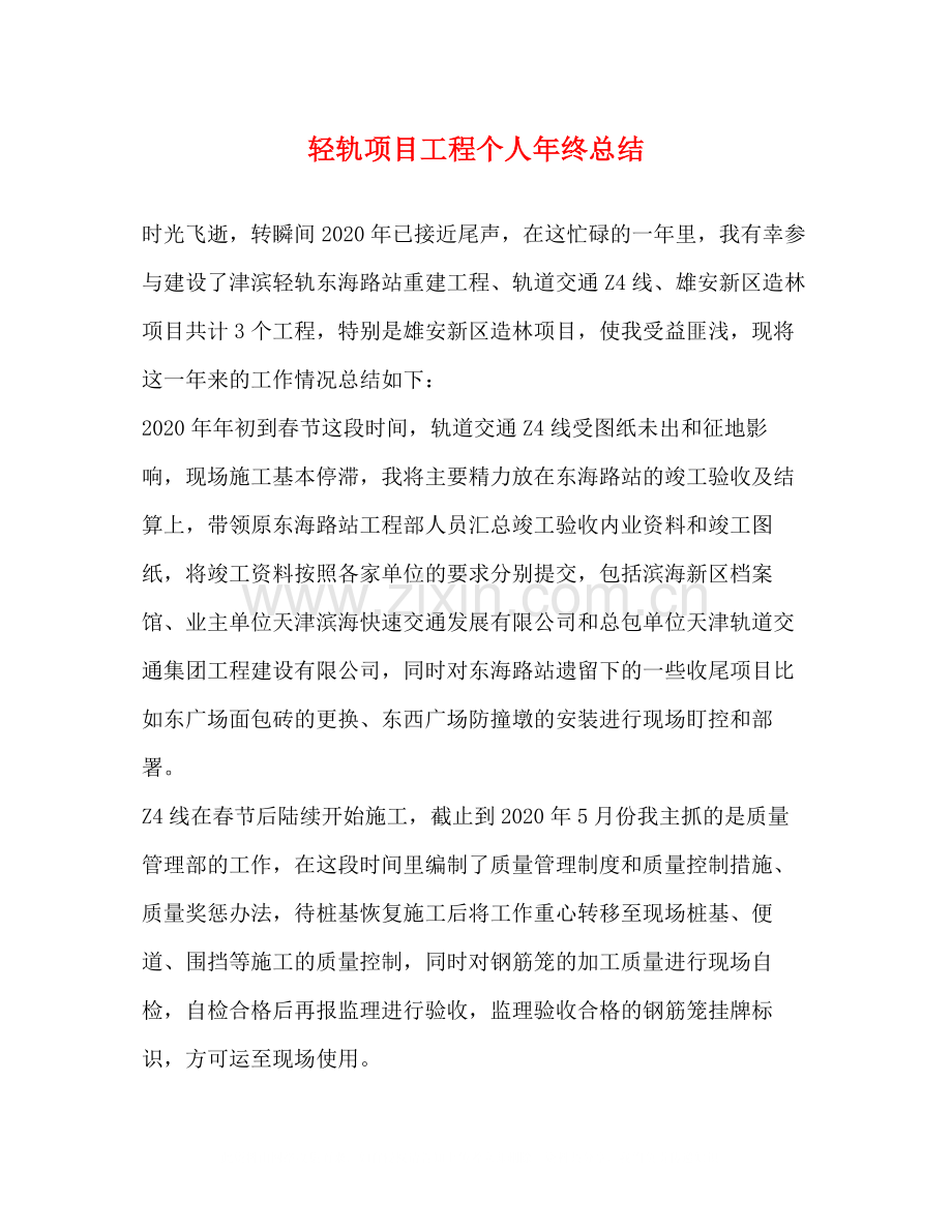 轻轨项目工程个人年终总结.docx_第1页