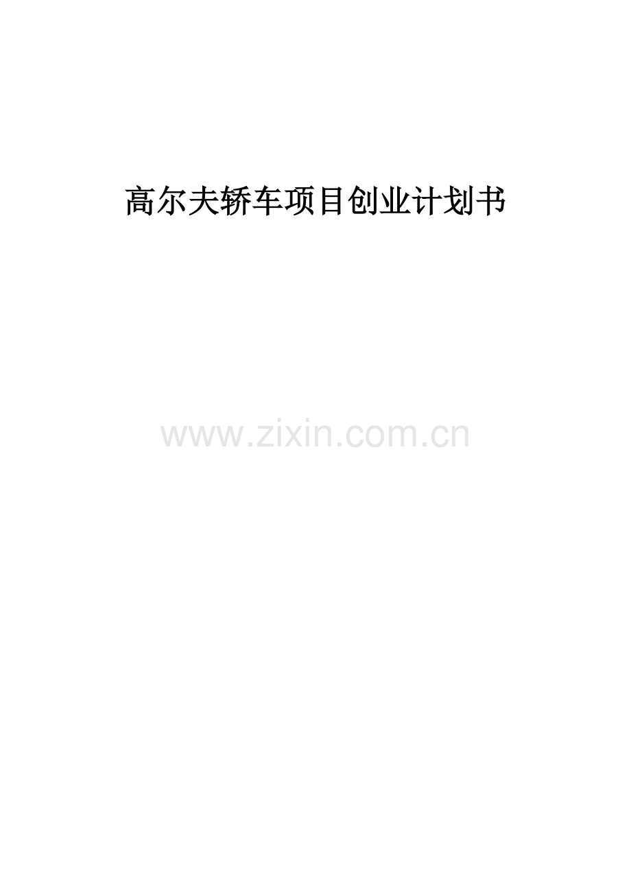 高尔夫轿车项目创业计划书.docx_第1页