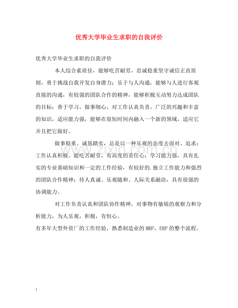 优秀大学毕业生求职的自我评价.docx_第1页