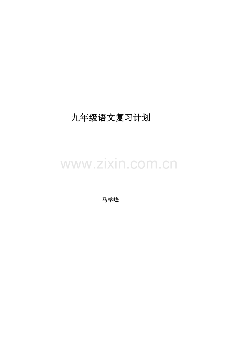 九年级语文复习计划.docx_第1页