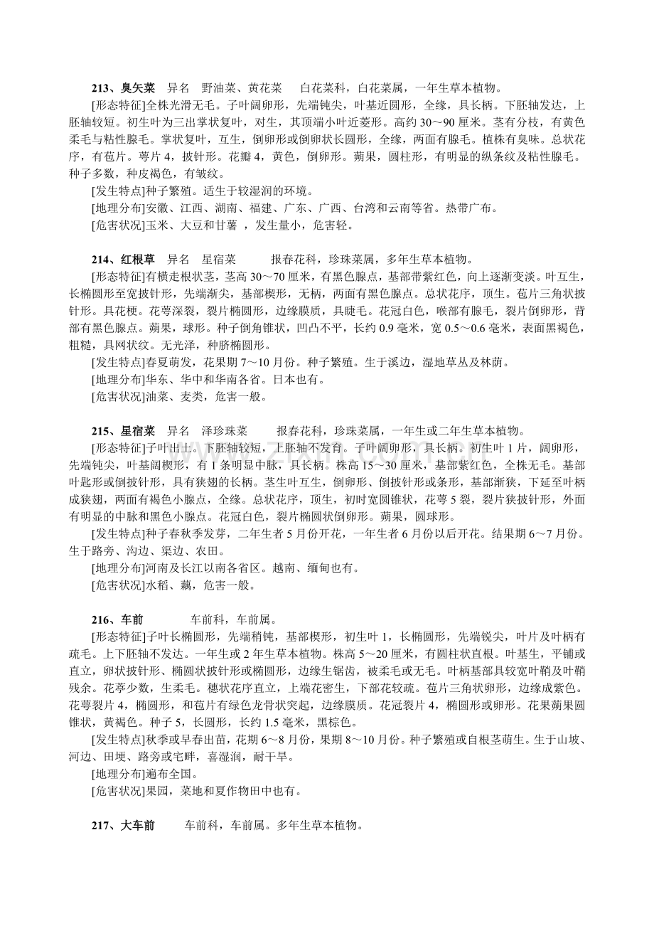 双子叶杂草杂草原色图谱及危害状况.doc_第1页