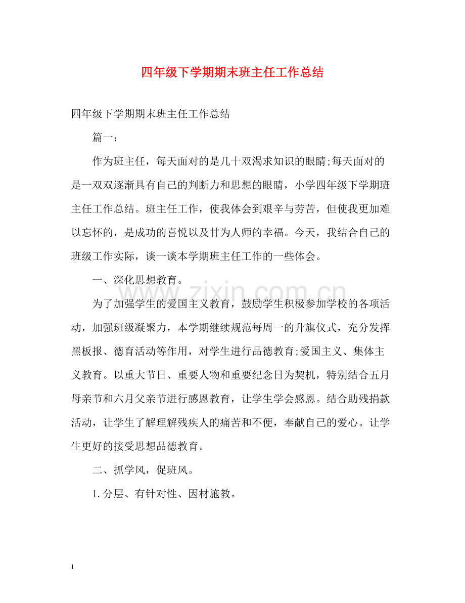 四年级下学期期末班主任工作总结.docx_第1页