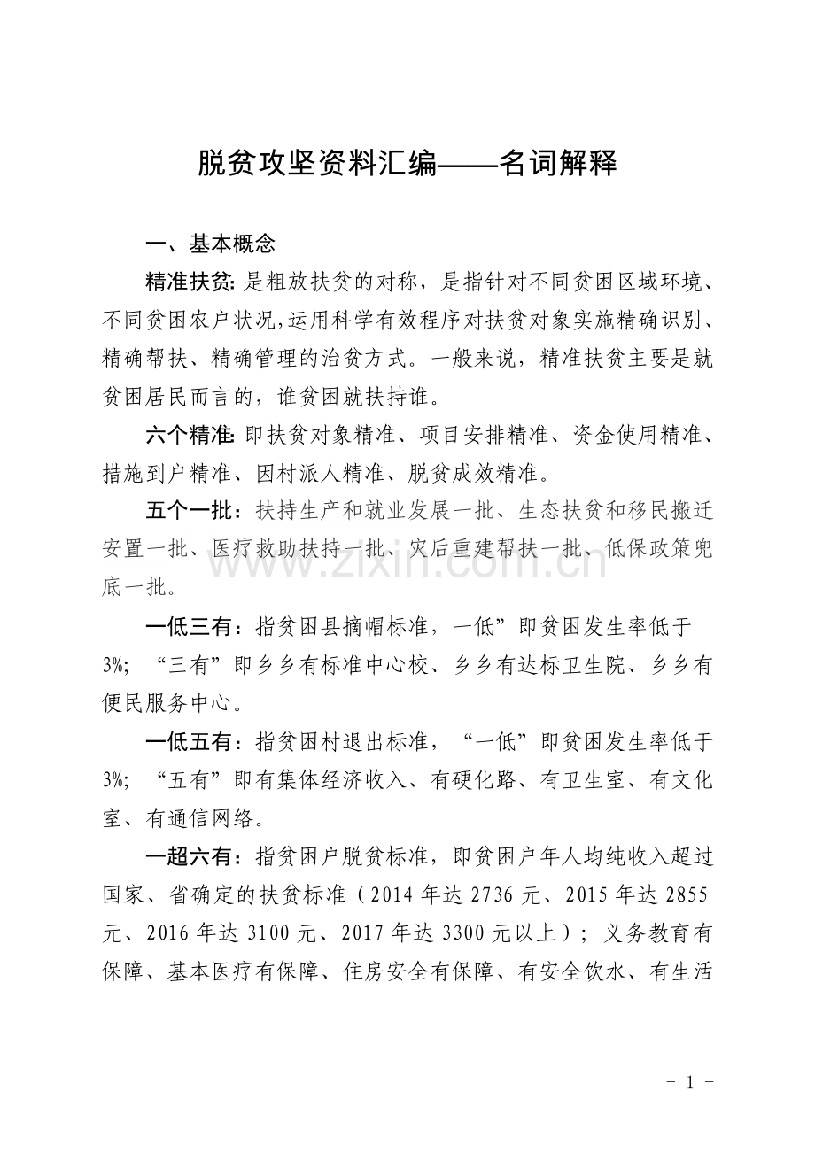 脱贫攻坚资料汇编——名词解释(2018.3).doc_第1页