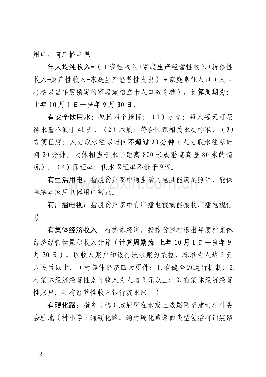 脱贫攻坚资料汇编——名词解释(2018.3).doc_第2页