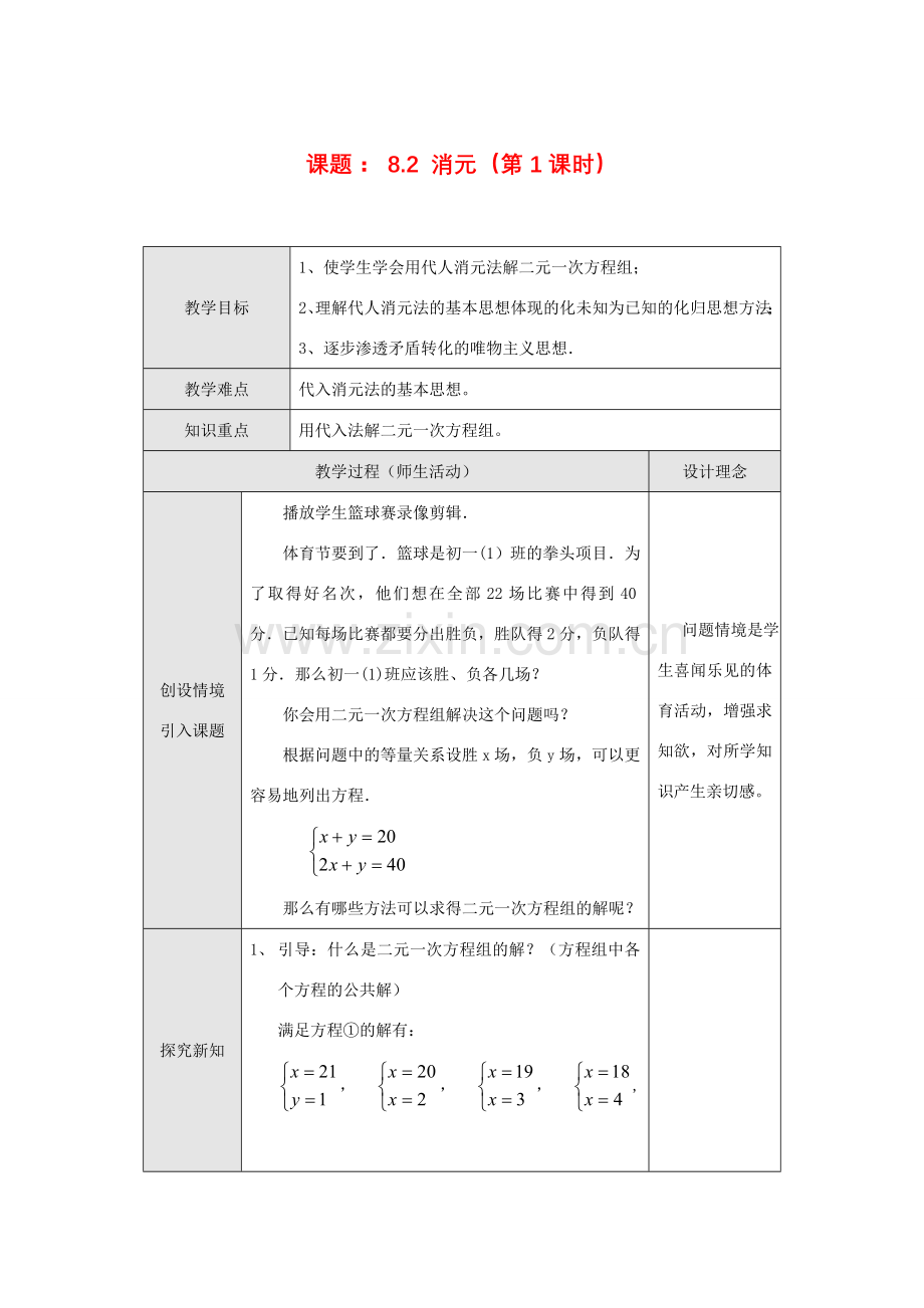 七年级数学下册8.2 消元(第1课时)教案新人教版.doc_第1页