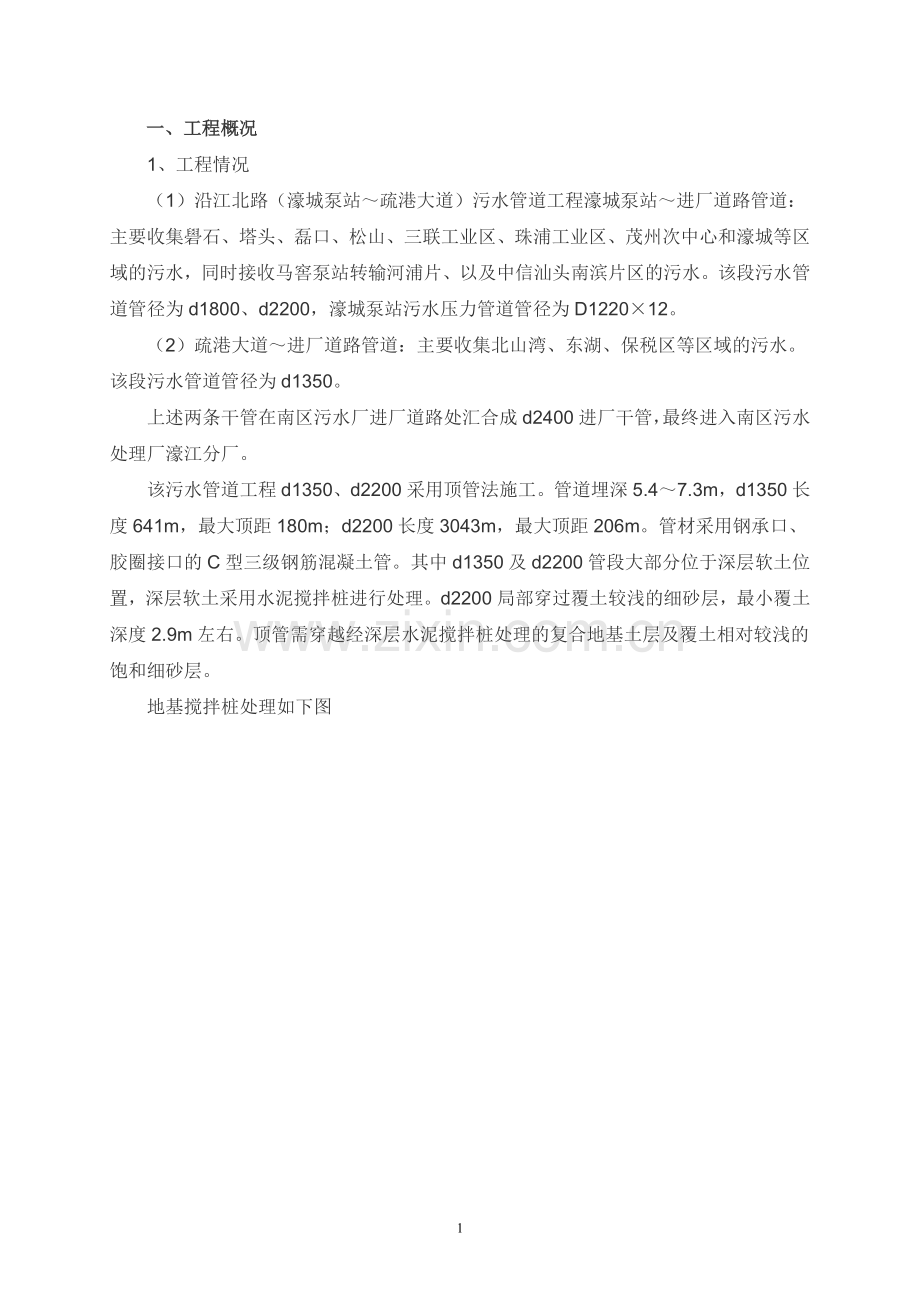 沿江北路污水管道搅拌桩加固后泥水平衡顶管施工的探讨.doc_第1页