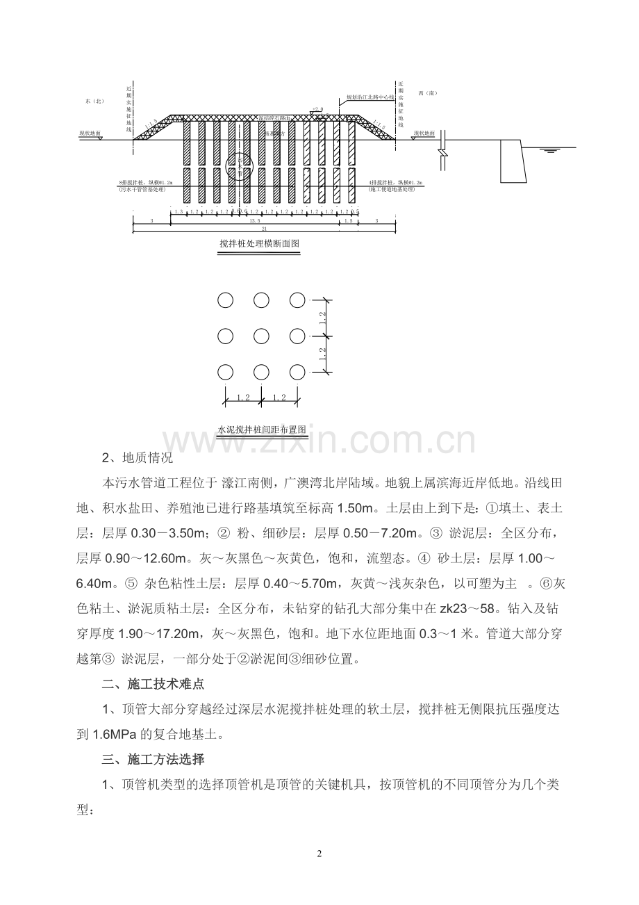 沿江北路污水管道搅拌桩加固后泥水平衡顶管施工的探讨.doc_第2页